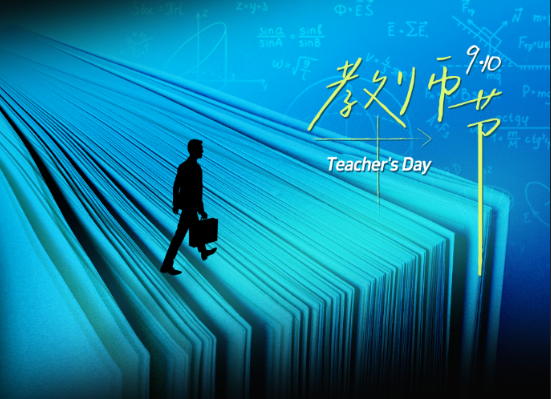 教师节 | 师恩如灯,点亮前行之路